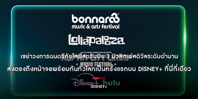 Disney+ เขย่าวงการดนตรีกับไลฟ์สตรีมมิง 3 มิวสิกเฟสติวัลระดับตำนาน “Bonnaroo”, “Lollapalooza” และ “Austin City Limits” ส่งตรงถึงหน้าจอพร้อมกันทั่วโลก